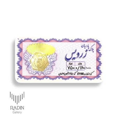 سکه پارسیان ۱۲۰ سوت ( ۰/۱۲۰ گرم ۱۸ عیار)