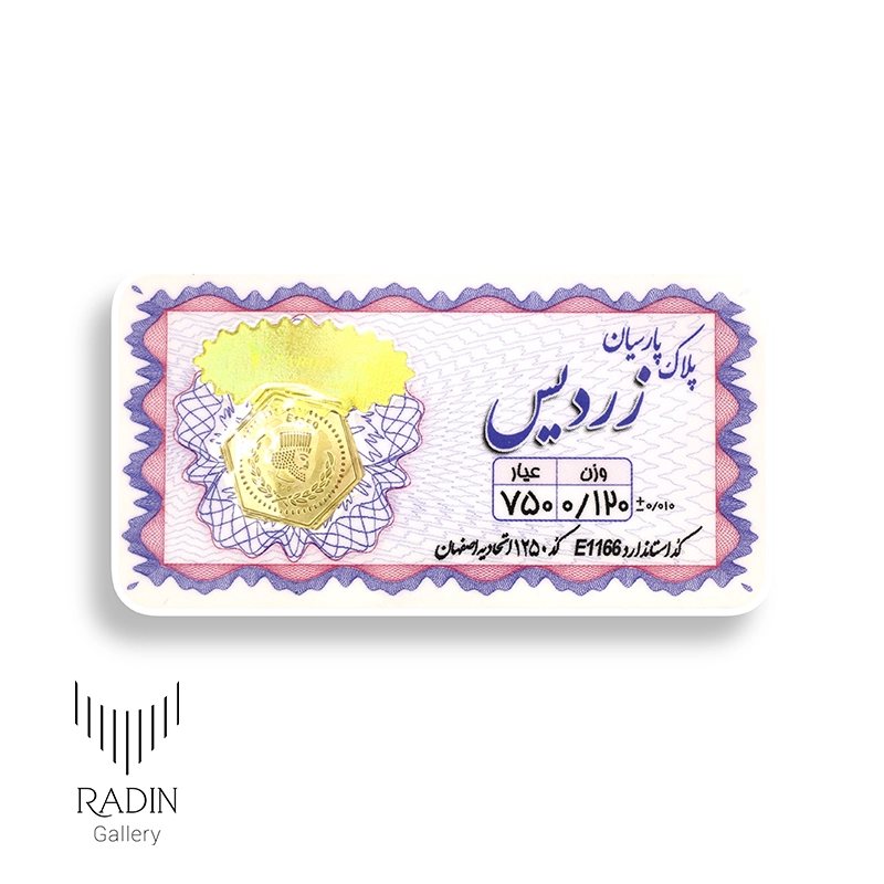 0.120 سکه پارسیان ۱۲۰ سوت ( ۰/۱۲۰ گرم ۱۸ عیار)