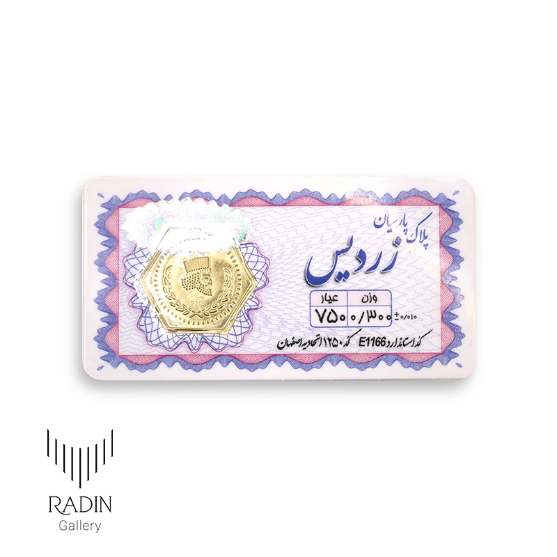 سکه پارسیان ۳۰۰ سوت (۰/۳۰۰ گرم ۱۸ عیار)