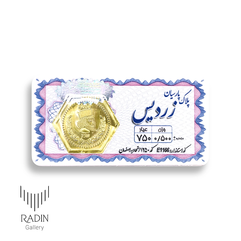 0.500 سکه پارسیان ۵۰۰ سوت (۰/۵۰۰گرم ۱۸ عیار)