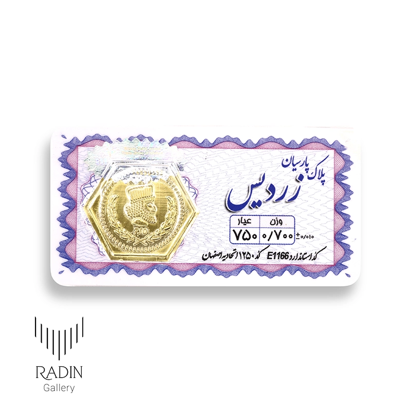 0.700 سکه پارسیان ۷۰۰ سوت (۰٫۷۰۰گرمی طلای ۱۸ عیار)