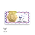 سکه پارسیان 1 گرمی (۱۰۰۰ سوت طلای ۱۸ عیار)
