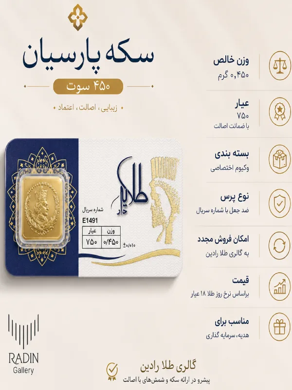 سکه پارسیان ۴۵۰ سوت (۰.۴۵۰ گرم ۱۸ عیار)