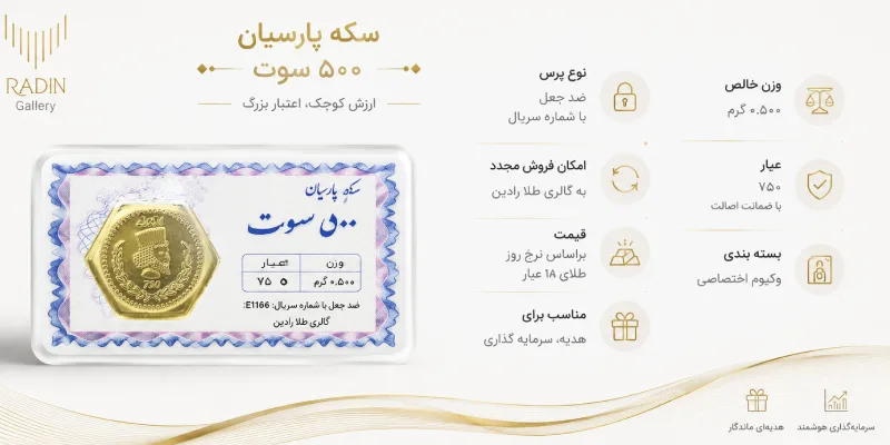 مشخصات سکه پارسیان 500 سوت