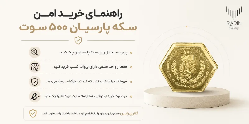 راهنمای خرید امن سکه پارسیان 500 سوت