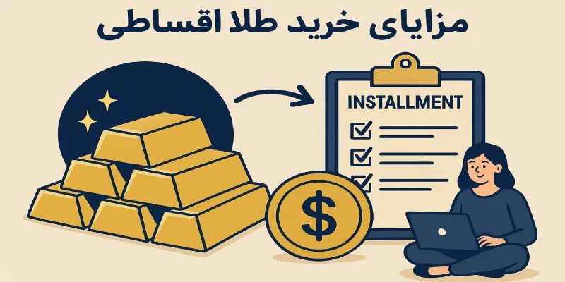 مزیت های خرید طلا اقساطی