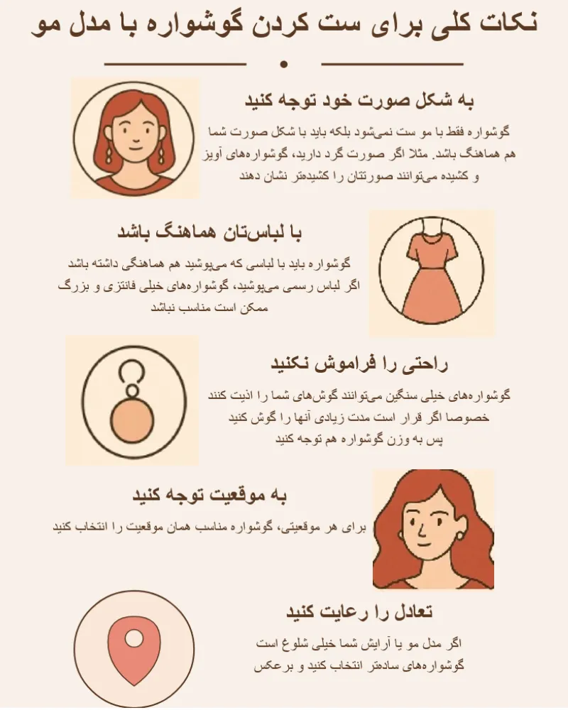 اینفوگرافیک نکات ست کردن گوشواره با مدل مو