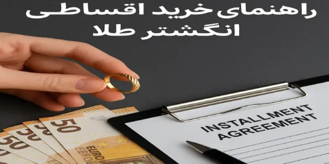 راهنمای خرید انگشتر طلا اقساطی