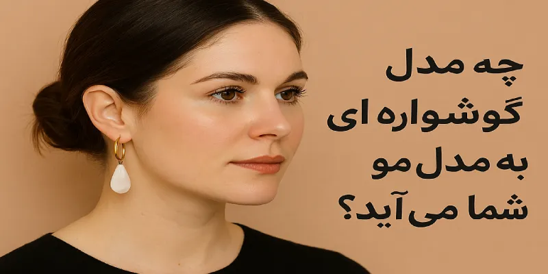 ست کردن مدل مو با گوشواره؛ چه مدل گوشواره ای به مدل مو شما می آید؟
