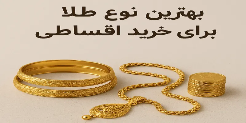 کدام نوع طلا برای خرید اقساطی مناسب تر است؟