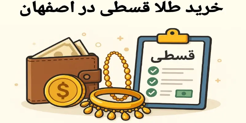 بهترین مرکز خرید طلا قسطی در اصفهان