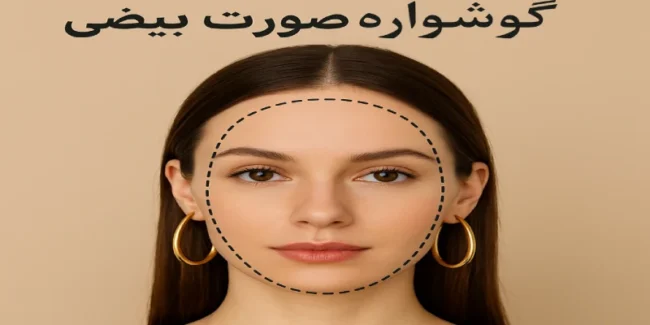 گوشواره مناسب صورت بیضی