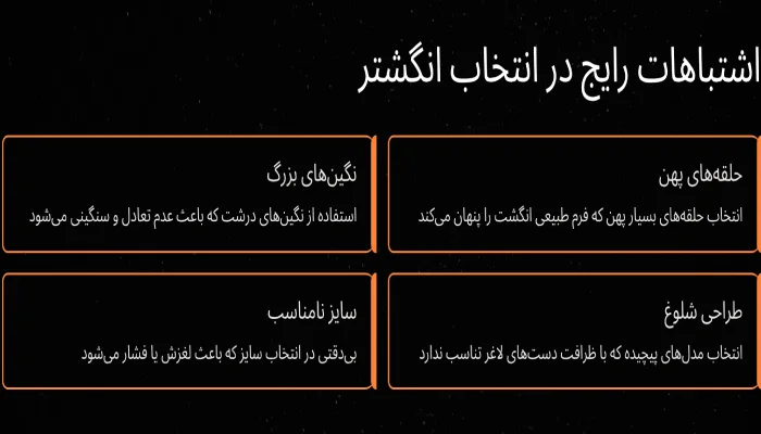 اشتباهات رایج در خرید انگشتر برای دست های لاغر