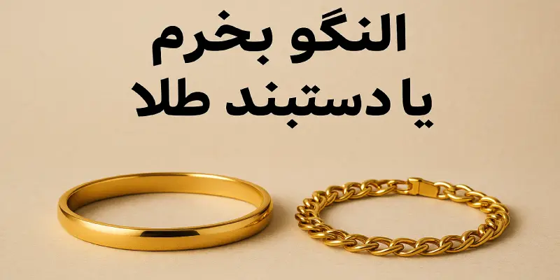 النگو بخرم یا دستبند طلا؟
