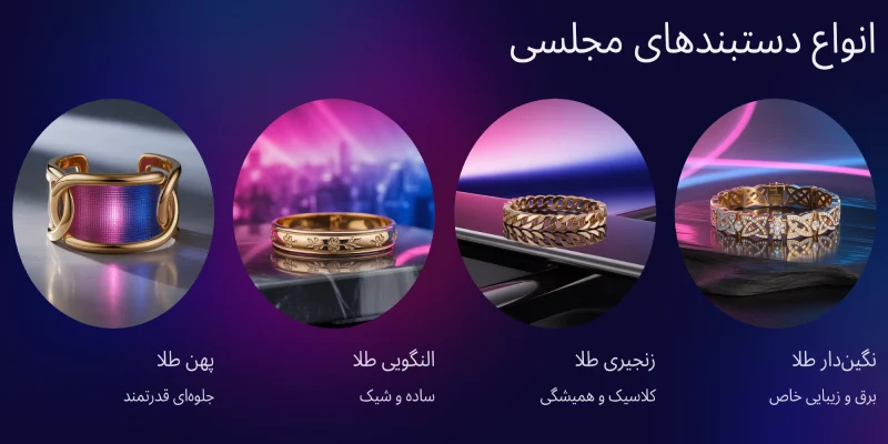 انواع دستبند مجلسی طلا