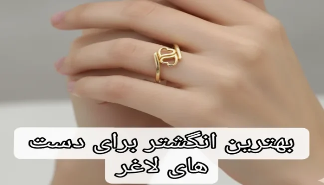 چه انگشتری به دست لاغر میاد؟