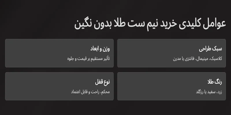 عوامل کلیدی خرید نیم ست طلا بدون نگین