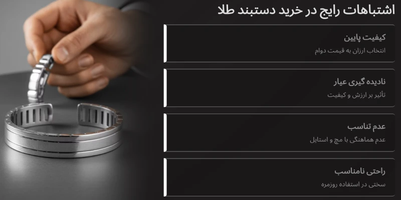 اشتباهات رایج در خرید دستبند طلا
