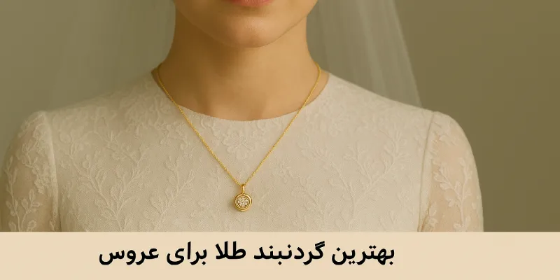 بهترین گردنبند طلا برای عروس