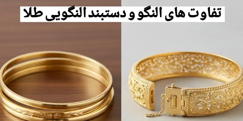 تفاوت مهم النگو طلا و دستبند طلا النگویی