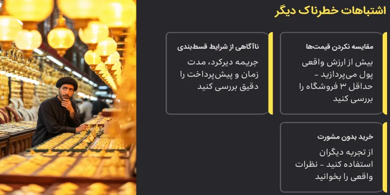اشتباهات خطرناک دیگر خرید طلا اقساطی