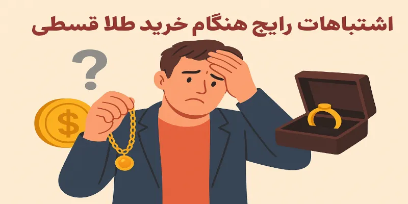 اشتباهات رایج هنگام خرید طلا قسطی