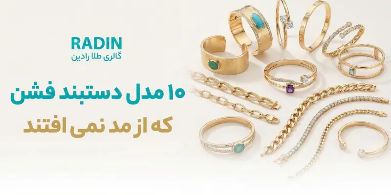 انواع دستبند فشن که از مد نمی افتند
