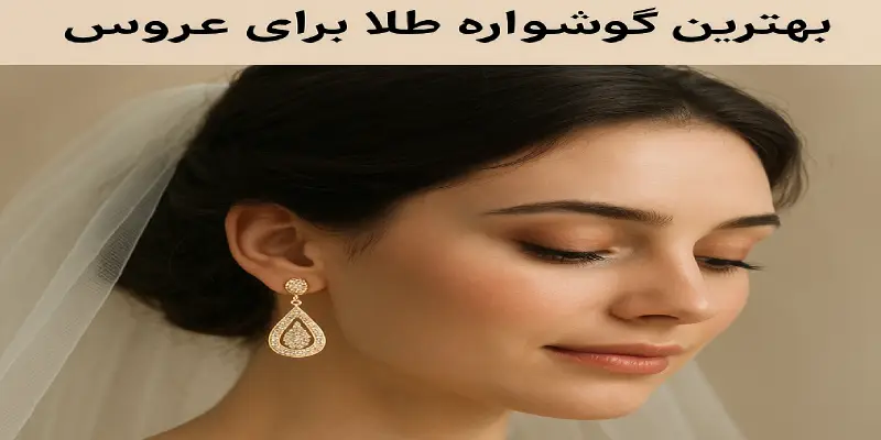 بهترین گوشواره طلا برای عروس