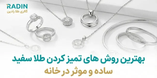 روش های تمیز کردن طلا سفید در خانه