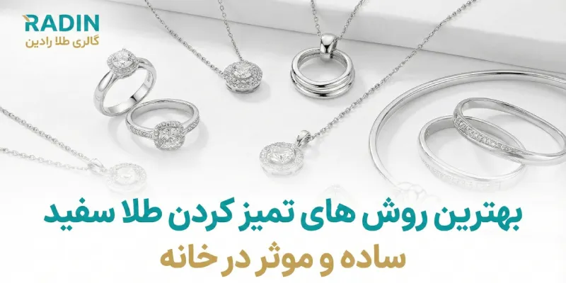 روش های تمیز کردن طلا سفید در خانه
