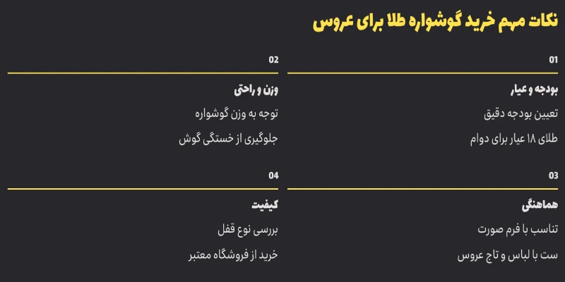 نکات خرید گوشواره طلا برای عروس