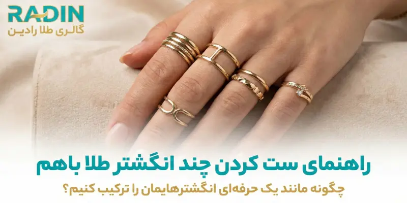 چگونه چند انگشتر را با هم ست کنیم؟