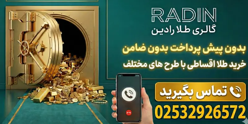خرید طلا اقساطی