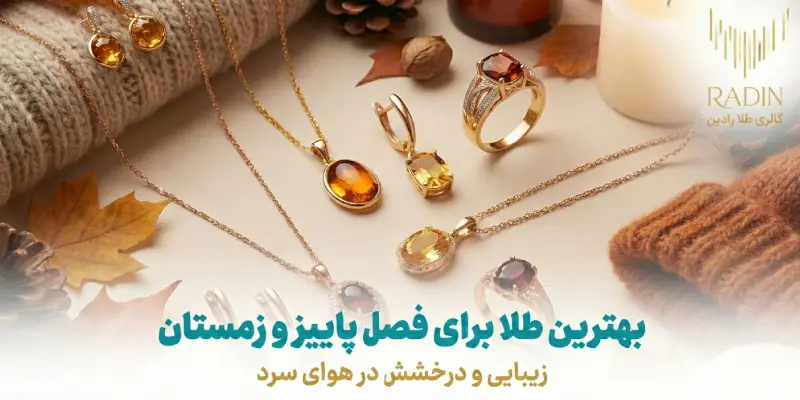 بهترین طلا برای فصل پاییز و زمستان