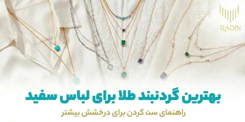 بهترین گردنبند طلا برای لباس سفید