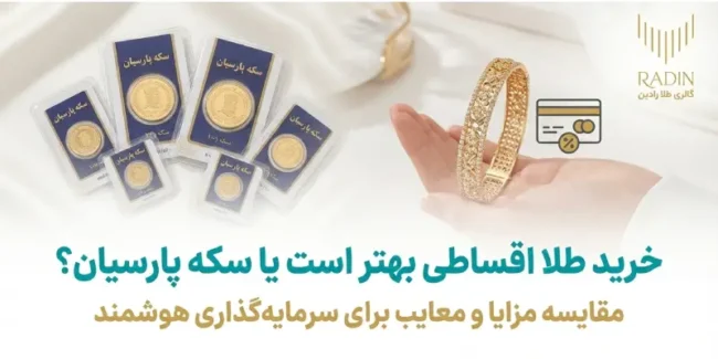 خرید طلا اقساطی بهتر است یا سکه پارسیان؟