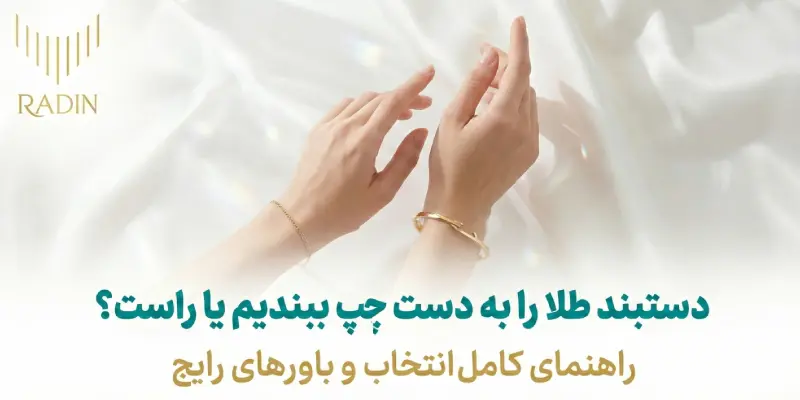 دستبند طلا را به دست چپ ببندیم یا راست؟