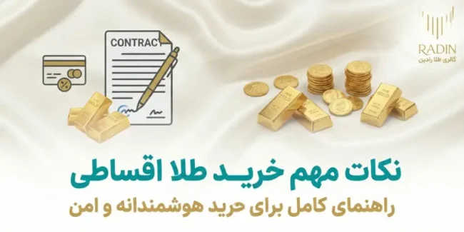 نکات مهم خرید طلا اقساطی