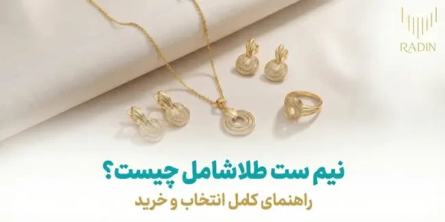 نیم ست طلا شامل چیست؟