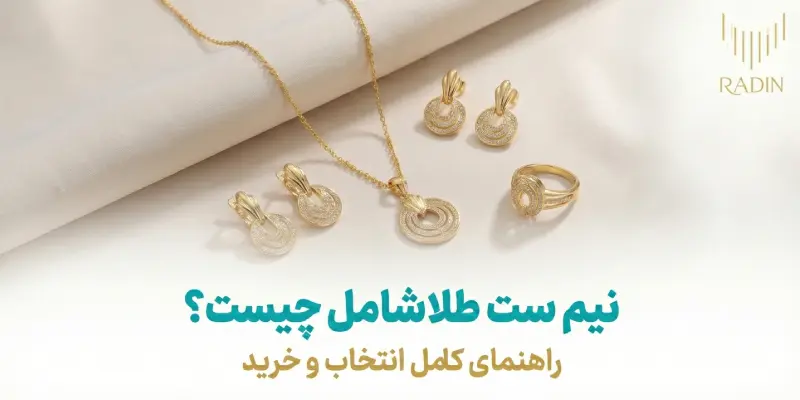 نیم ست طلا شامل چیست؟