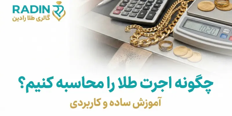 چگونه اجرت طلا را محاسبه کنیم؟