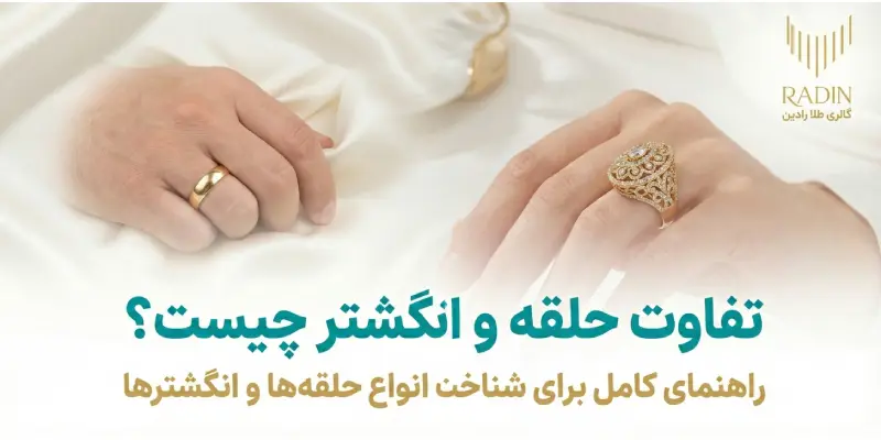 تفاوت مهم حلقه و انگشتر چیست؟