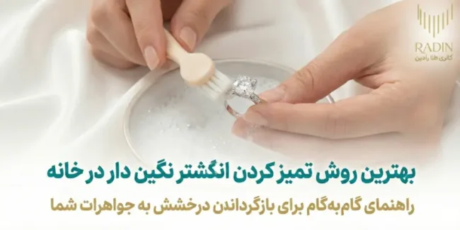 بهترین روش تمیز کردن انگشتر نگین دار