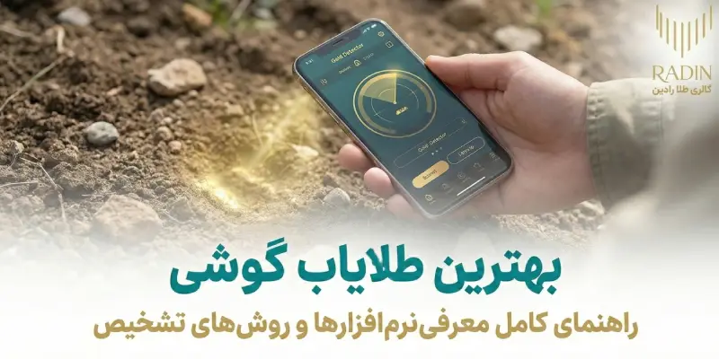 بهترین طلایاب گوشی موبایل