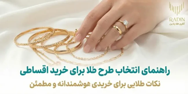 راهنمای انتخاب طرح طلا برای خرید اقساطی
