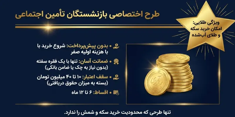 طرح خرید طلا قسطی بازنشستگان تامین اجتماعی