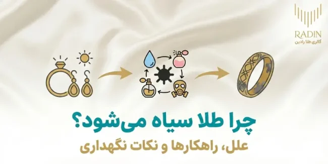 چرا طلا سیاه می شود؟