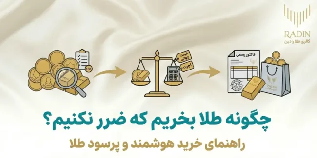 چگونه طلا بخریم که ضرر نکنیم؟