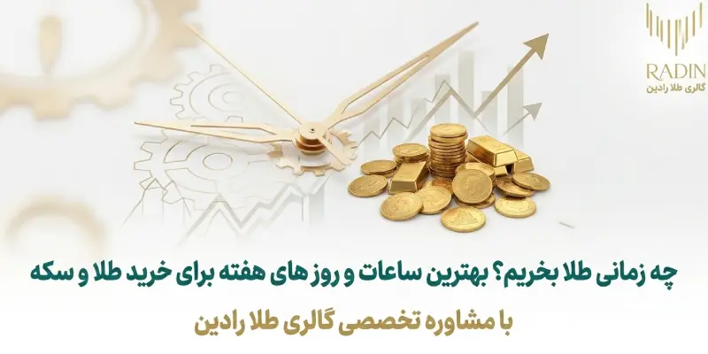 چه زمانی طلا بخریم؟ بهترین ساعت و روز برای خرید طلا و سکه