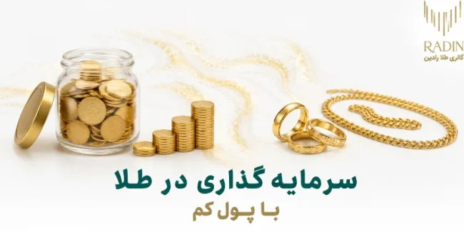 سرمایه گذاری در طلا با پول کم